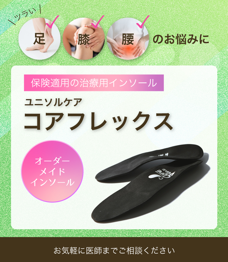 治療用インソール「ユニソルケア コアフレックス」